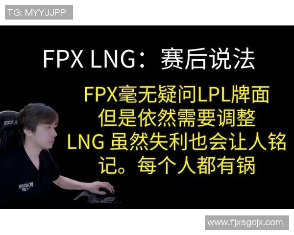 赛后复盘：LNG vs FPX的实力