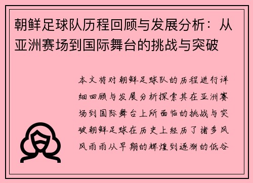 朝鲜足球队历程回顾与发展分析：从亚洲赛场到国际舞台的挑战与突破