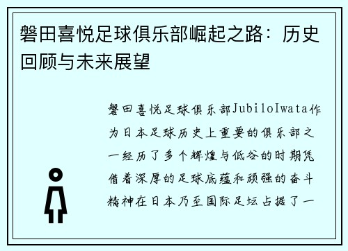 磐田喜悦足球俱乐部崛起之路：历史回顾与未来展望