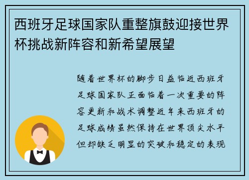 西班牙足球国家队重整旗鼓迎接世界杯挑战新阵容和新希望展望