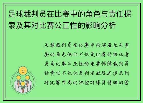 足球裁判员在比赛中的角色与责任探索及其对比赛公正性的影响分析