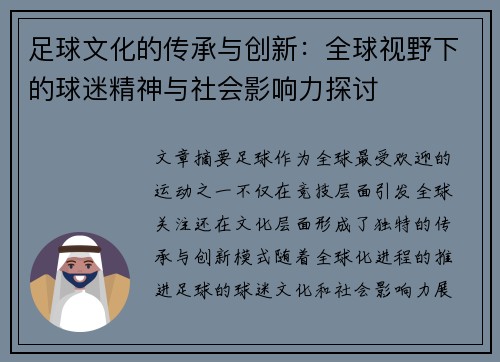 足球文化的传承与创新：全球视野下的球迷精神与社会影响力探讨