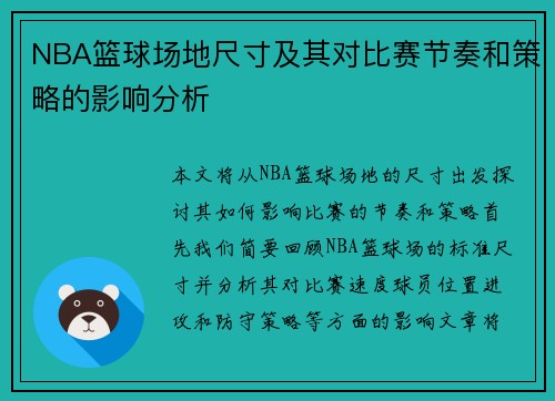 NBA篮球场地尺寸及其对比赛节奏和策略的影响分析