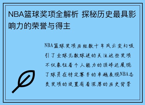NBA篮球奖项全解析 探秘历史最具影响力的荣誉与得主