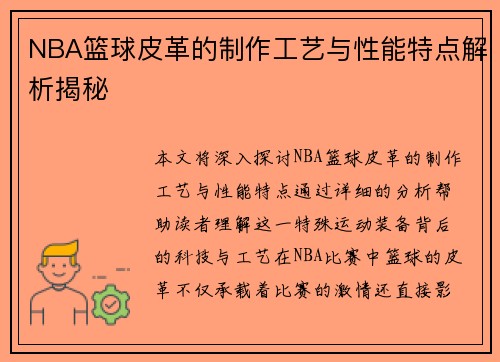 NBA篮球皮革的制作工艺与性能特点解析揭秘