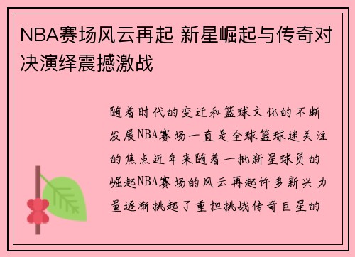 NBA赛场风云再起 新星崛起与传奇对决演绎震撼激战