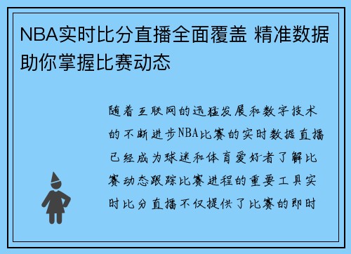 NBA实时比分直播全面覆盖 精准数据助你掌握比赛动态