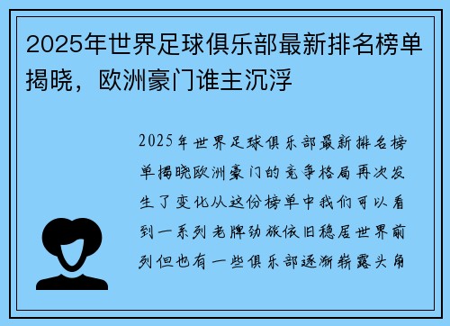2025年世界足球俱乐部最新排名榜单揭晓，欧洲豪门谁主沉浮