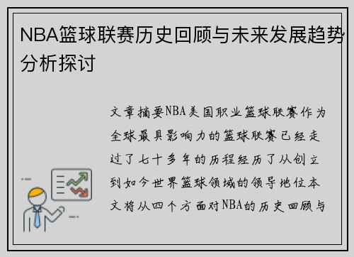 NBA篮球联赛历史回顾与未来发展趋势分析探讨