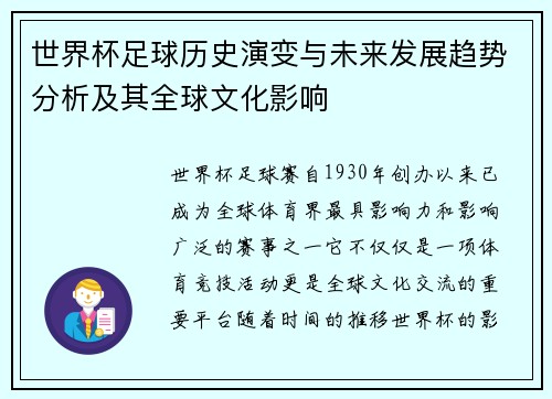 世界杯足球历史演变与未来发展趋势分析及其全球文化影响