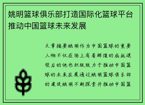 姚明篮球俱乐部打造国际化篮球平台推动中国篮球未来发展