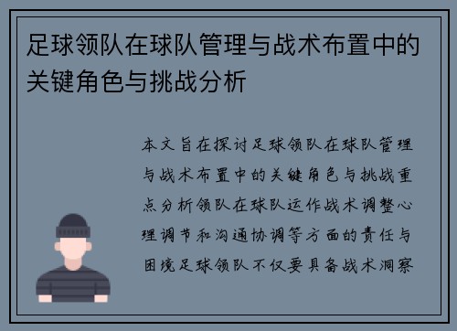 足球领队在球队管理与战术布置中的关键角色与挑战分析