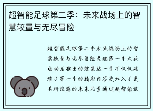 超智能足球第二季：未来战场上的智慧较量与无尽冒险