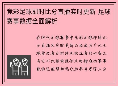 竞彩足球即时比分直播实时更新 足球赛事数据全面解析