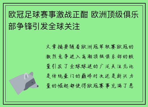 欧冠足球赛事激战正酣 欧洲顶级俱乐部争锋引发全球关注