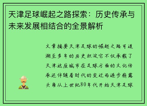 天津足球崛起之路探索：历史传承与未来发展相结合的全景解析