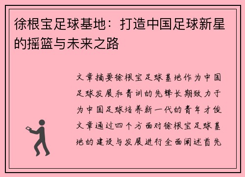 徐根宝足球基地：打造中国足球新星的摇篮与未来之路