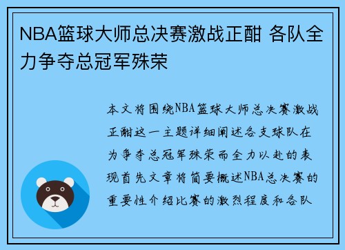 NBA篮球大师总决赛激战正酣 各队全力争夺总冠军殊荣
