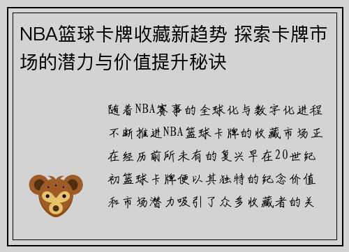 NBA篮球卡牌收藏新趋势 探索卡牌市场的潜力与价值提升秘诀