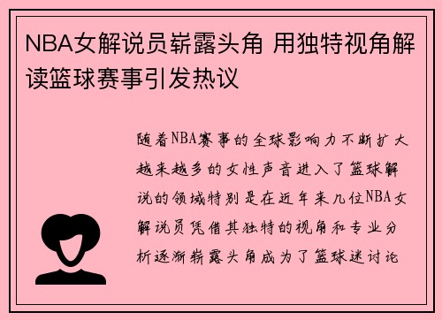 NBA女解说员崭露头角 用独特视角解读篮球赛事引发热议