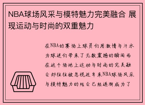 NBA球场风采与模特魅力完美融合 展现运动与时尚的双重魅力