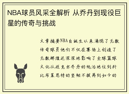 NBA球员风采全解析 从乔丹到现役巨星的传奇与挑战