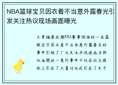 NBA篮球宝贝因衣着不当意外露春光引发关注热议现场画面曝光