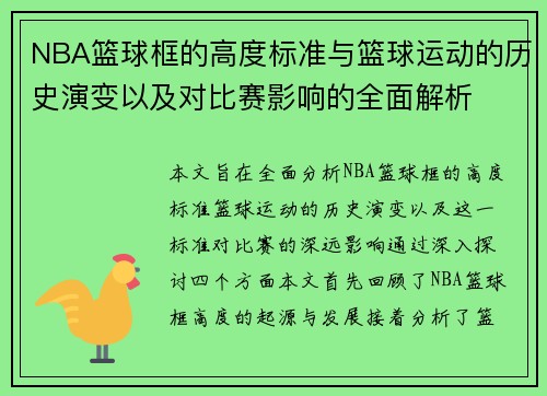 NBA篮球框的高度标准与篮球运动的历史演变以及对比赛影响的全面解析