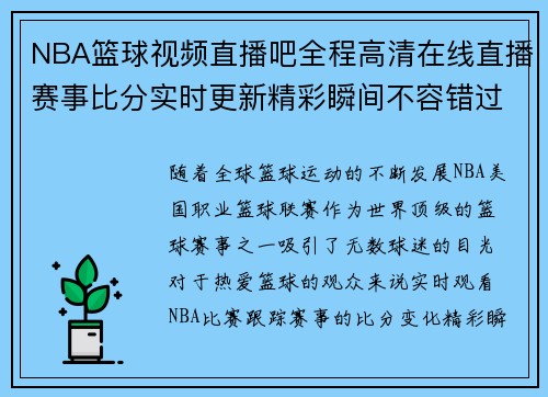 NBA篮球视频直播吧全程高清在线直播赛事比分实时更新精彩瞬间不容错过