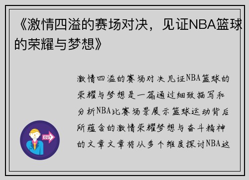 《激情四溢的赛场对决，见证NBA篮球的荣耀与梦想》