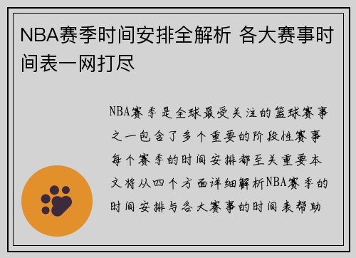 NBA赛季时间安排全解析 各大赛事时间表一网打尽