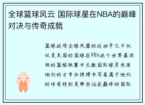 全球篮球风云 国际球星在NBA的巅峰对决与传奇成就