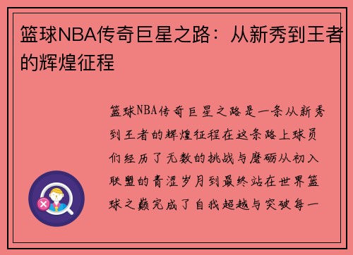篮球NBA传奇巨星之路：从新秀到王者的辉煌征程