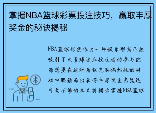 掌握NBA篮球彩票投注技巧，赢取丰厚奖金的秘诀揭秘