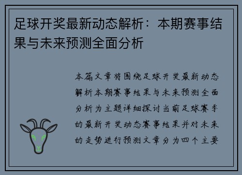 足球开奖最新动态解析：本期赛事结果与未来预测全面分析
