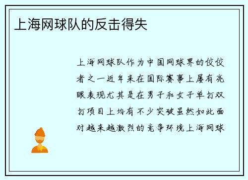 上海网球队的反击得失