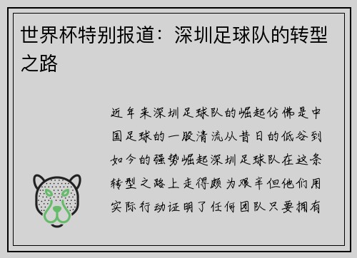 世界杯特别报道：深圳足球队的转型之路
