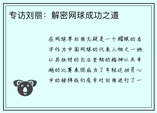 专访刘丽：解密网球成功之道