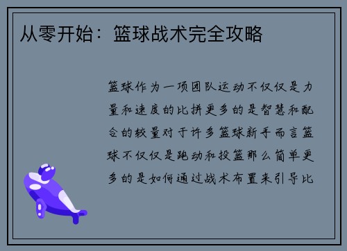 从零开始：篮球战术完全攻略