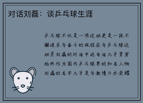对话刘磊：谈乒乓球生涯