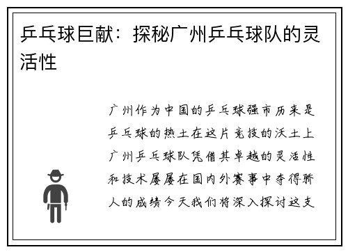 乒乓球巨献：探秘广州乒乓球队的灵活性