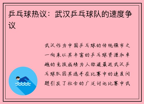 乒乓球热议：武汉乒乓球队的速度争议