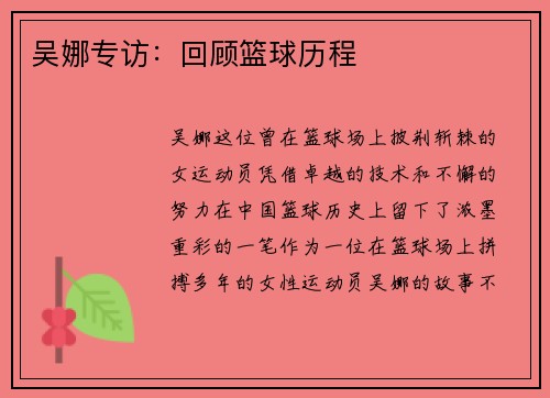 吴娜专访：回顾篮球历程