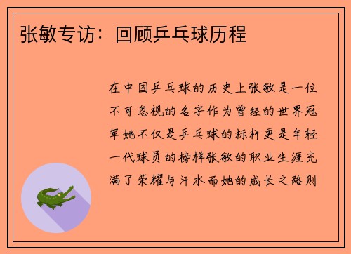张敏专访：回顾乒乓球历程