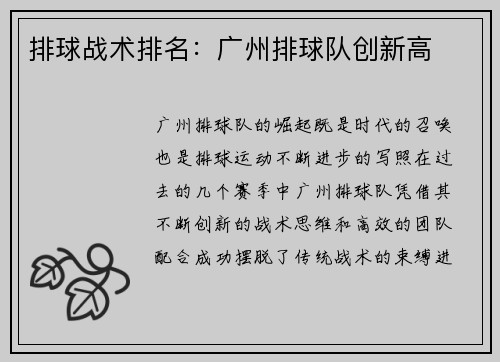 排球战术排名：广州排球队创新高