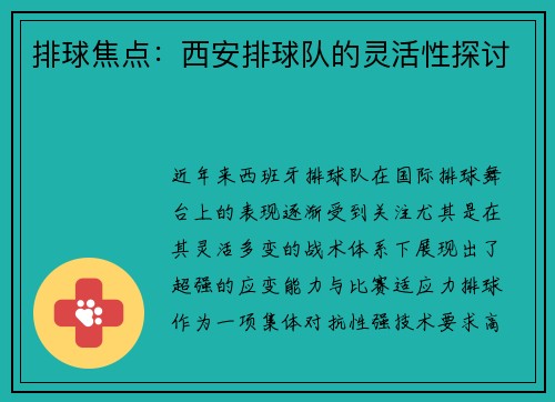 排球焦点：西安排球队的灵活性探讨