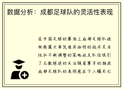 数据分析：成都足球队的灵活性表现