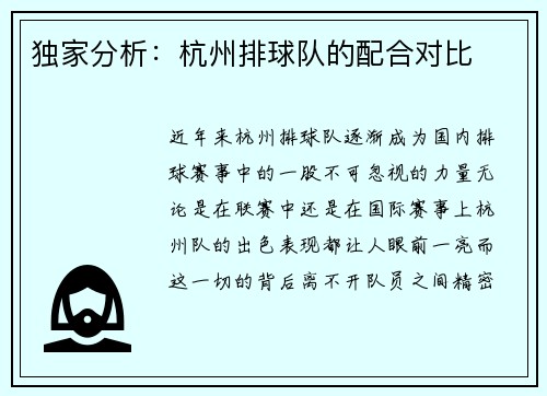 独家分析：杭州排球队的配合对比