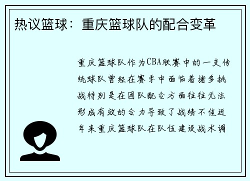 热议篮球：重庆篮球队的配合变革