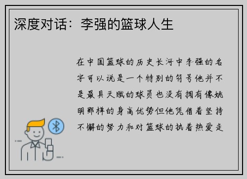 深度对话：李强的篮球人生